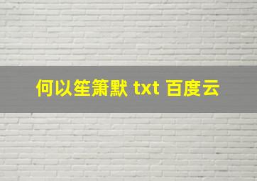 何以笙箫默 txt 百度云